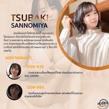 Tsubaki Sannomiya เส้นทางดาวดังแห่งวงการเอวีญี่ปุ่น กับผลงานสุดโดดเด่นที่แฟนคลับจดจำไม่ลืม
