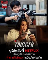Trigger ของจริงมาแล้ว! หนังสุดมันครองใจคนทั่วโลก กระแสแรงจนเล่ากันไม่หยุดปาก