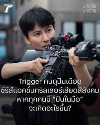 Trigger ฟีเวอร์ทั่วโลก! กระแสหนังดีสุดมันมาแรงไม่มีตกในไทย ทำเงินถล่มทลายข้ามปี